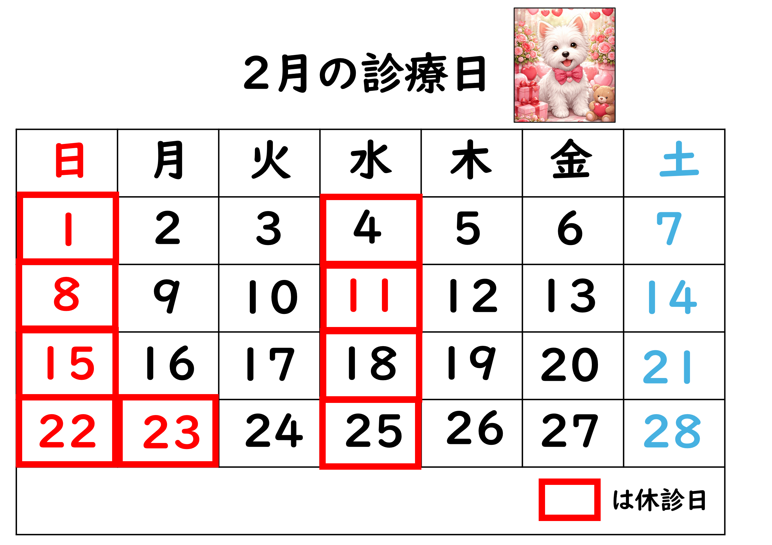 2月の診療日カレンダー