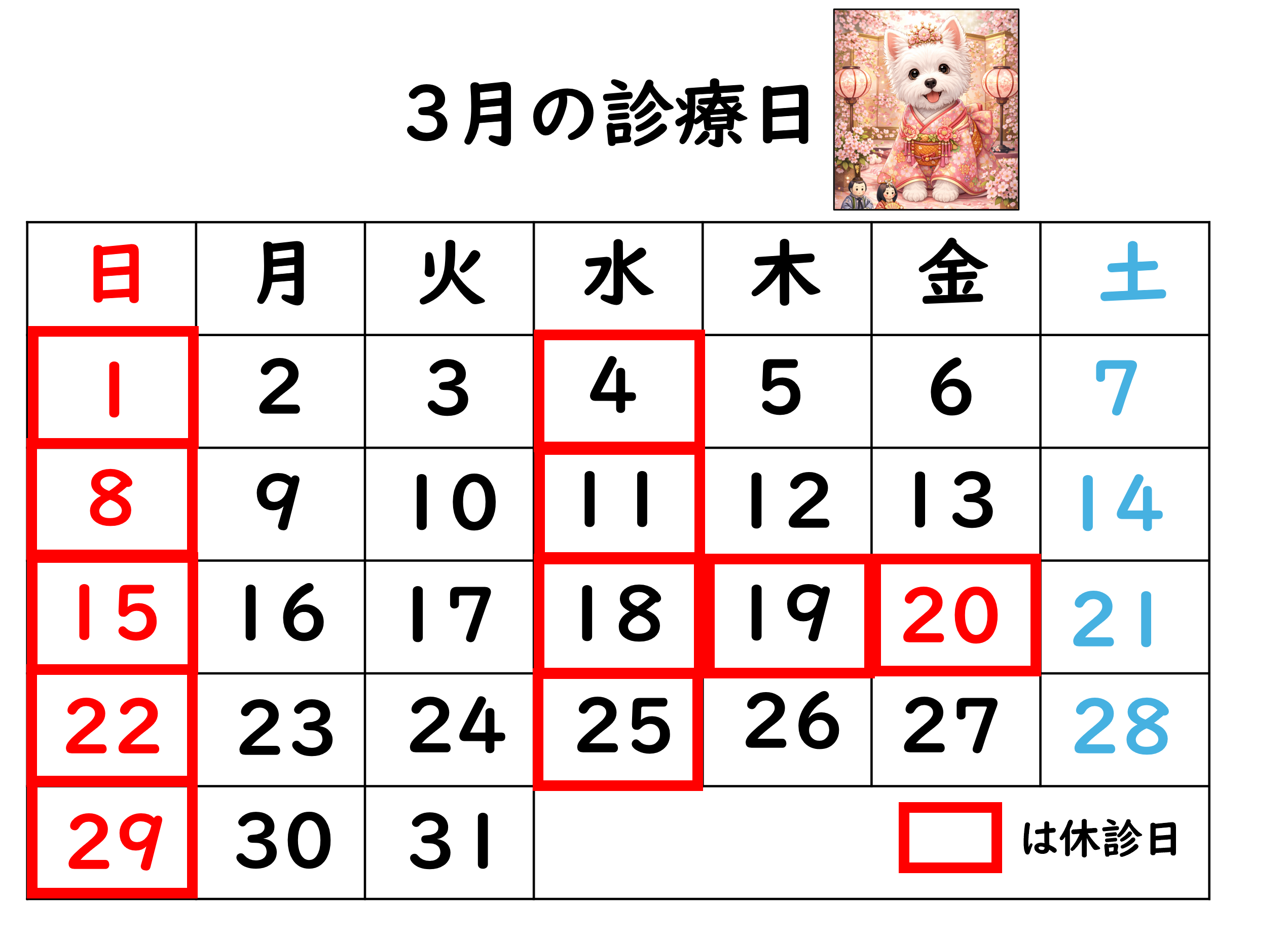 3月の診療日カレンダー